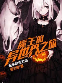 《魔王的异世界之旅》