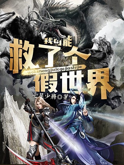 《我可能救了个假世界》