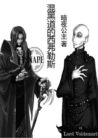 （HP同人）混黑道的西弗勒斯