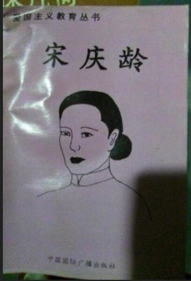爱国主义教育丛书——宋庆龄