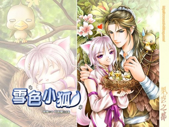 雪色小狐+猫爱木天蓼