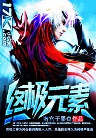 《终极元素》