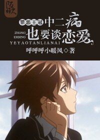 （罪恶王冠同人）[罪恶王冠]中二病也要谈恋爱