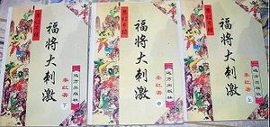 《福将大刺激》