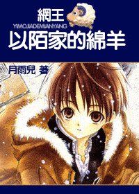 （网王同人）以陌家的绵羊