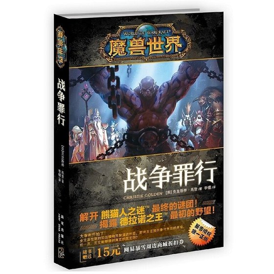 魔兽世界-战争罪行（出书版）