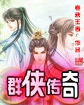 群侠传奇