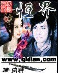 《恒界》