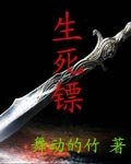《生死镖》