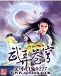 《武弄苍穹》