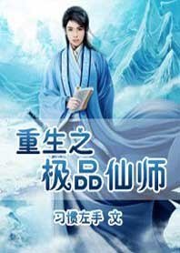 重生之极品仙师