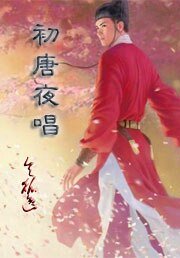 初唐夜唱