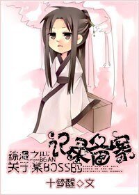 （综漫同人）关于某boss养成的记录备案