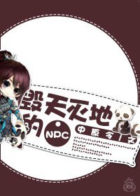 毁天灭地的NPC
