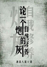 论一个炮灰的自我修养