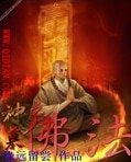 （神墓同人）神墓之佛法