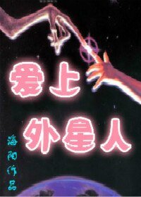 （综英美剧同人）[综英美]爱上外星人