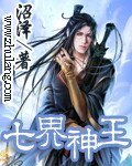 《七界神王(原名:圣君传说)》