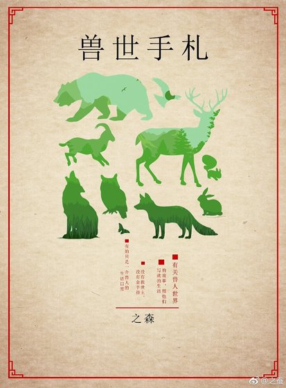 兽世手札
