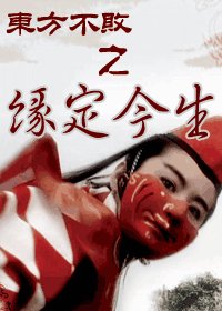 （东方不败同人）东方不败之缘定今生