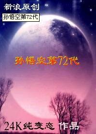 （西游记同人）孙悟空第72代