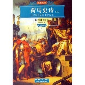 荷马史诗