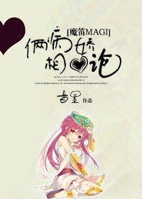 （魔笛同人）[魔笛magi]俩病娇相爱论