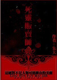 死灵贩卖师