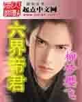 六界帝君