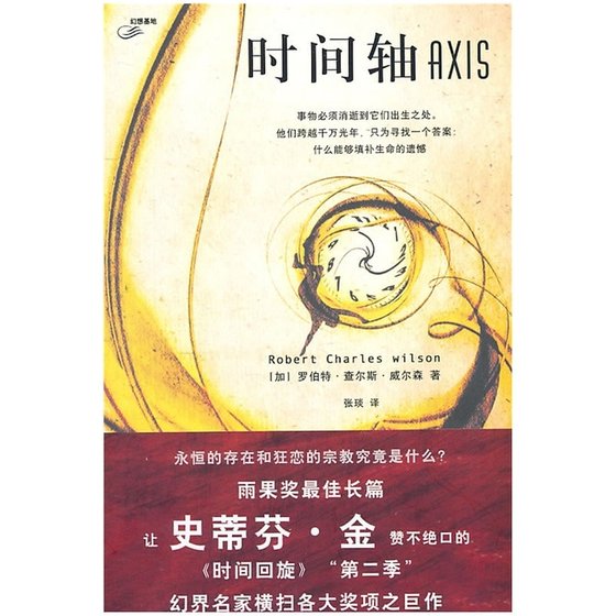 时间轴（时间三部曲之二/出书版）
