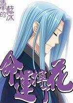 （火影同人）命运拧了花