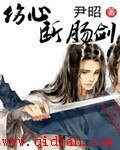 《伤心断肠剑》