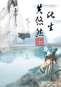 （叶孤城花满楼同人）此生共悠然