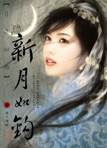 《月在回廊·新月如钩》