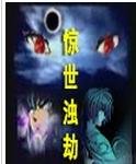惊世浊劫