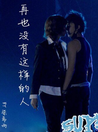 《(庚澈同人)再也没有这样的人》