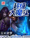 超级大魔头