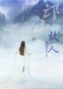 《邙山故人》