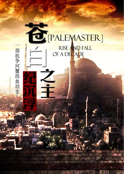 苍白之主