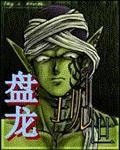 （盘龙同人）盘龙现世