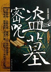 盗墓密咒（出书版）