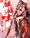 《麒麟啸》