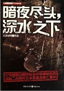 暗夜尽头，深水之下（出书版）