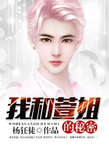 《我和萱姐的秘密》