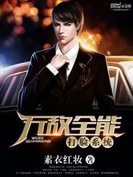 《无敌全能打脸系统》