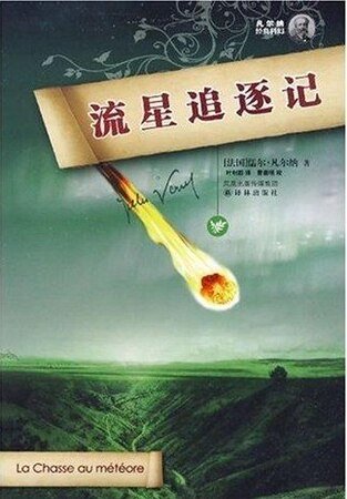 流星追逐记