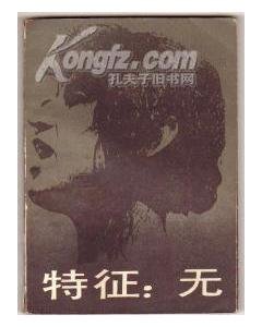 《特征:无》