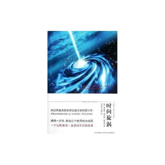 时间旋涡（时间三部曲之三/出书版）