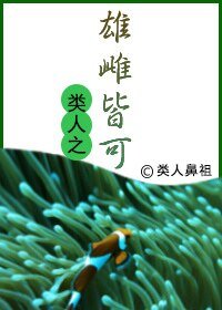 《类人之雄雌皆可》
