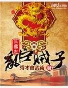 三国之乱臣贼子